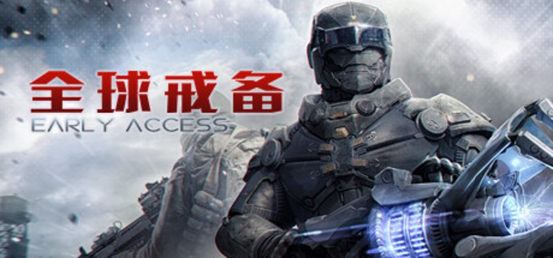 全球戒备 Image