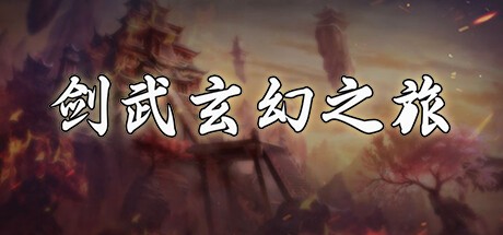 Games like 剑武玄幻之旅