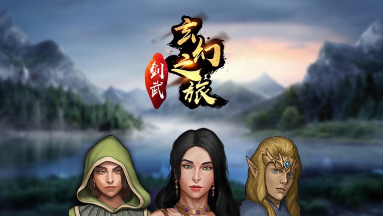剑武玄幻之旅 screenshot