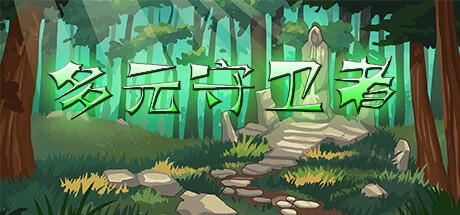 Games like 多元守卫者 Diverse Defenders
