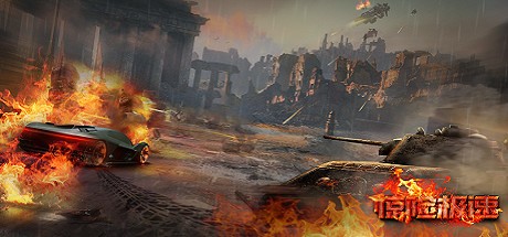 Games like 惊险极速