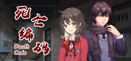 Games like 死亡编码-Death Code