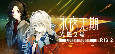 Games like 永夜无期：光圈2号 Evernight Imperative: Iris 2