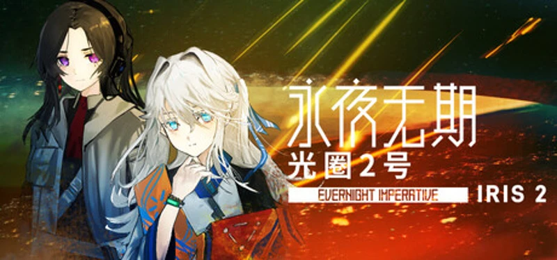 永夜无期：光圈2号 Evernight Imperative: Iris 2 Image