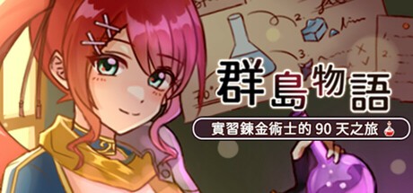Games like 群島物語 - 實習鍊金術士的 90 天之旅
