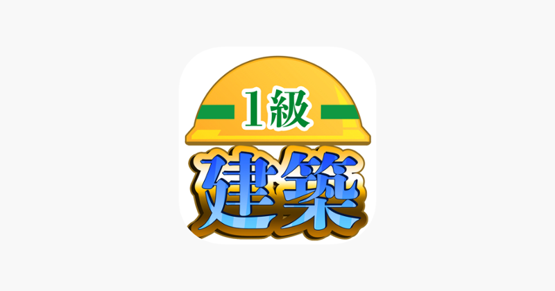 １級建築施工管理技士受験対策アプリ バトルマスターズ Game Cover