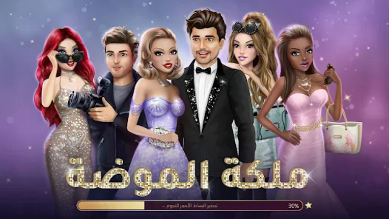 ملكة الموضة | لعبة قصص و تمثيل screenshot