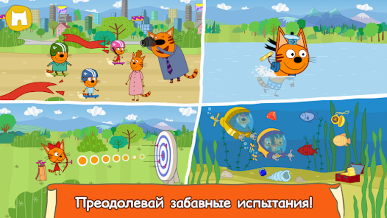 Три Кота: Большое Путешествие! screenshot