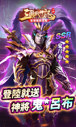 三國戰神記 screenshot