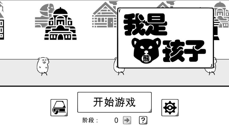 我是熊孩子 screenshot