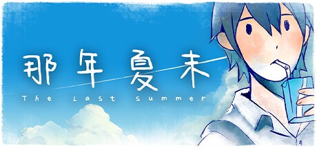 Games like The Last Summer 那年夏末