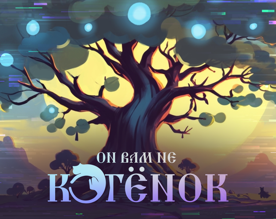 Games like Он вам не котёнок