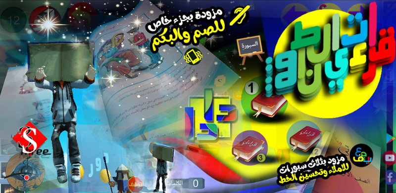 قراءتي الناطقة_ للاندرويد Game Cover