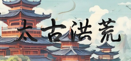 Games like 太古洪荒