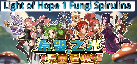 Games like 希望之光1：灵菌涅槃