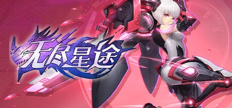 Games like 无尽星途