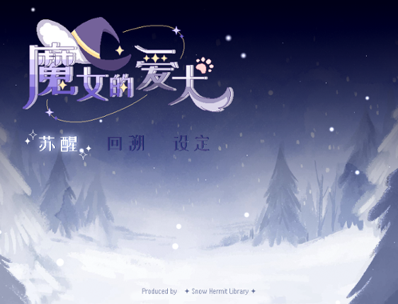 魔女的爱犬 Image