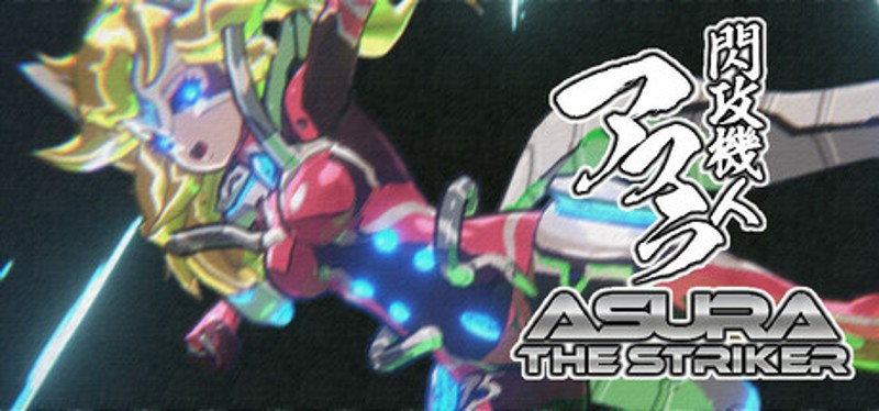 閃攻機人アスラ - ASURA THE STRIKER - Image