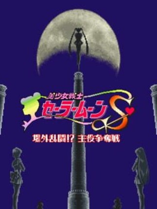 Bishoujo Senshi Sailor Moon S: Jougai Rantou!? Shuyaku Soudatsusen Image