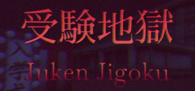 Juken Jigoku Game Cover