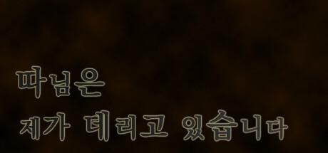 Games like 따님은 제가 데리고 있습니다