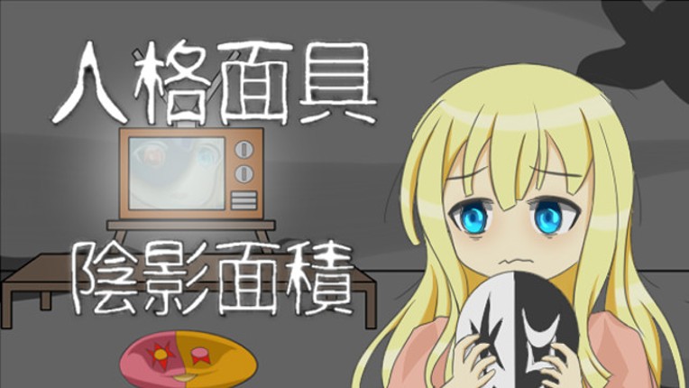 人格面具：陰影面積(Persona：Shadow) screenshot