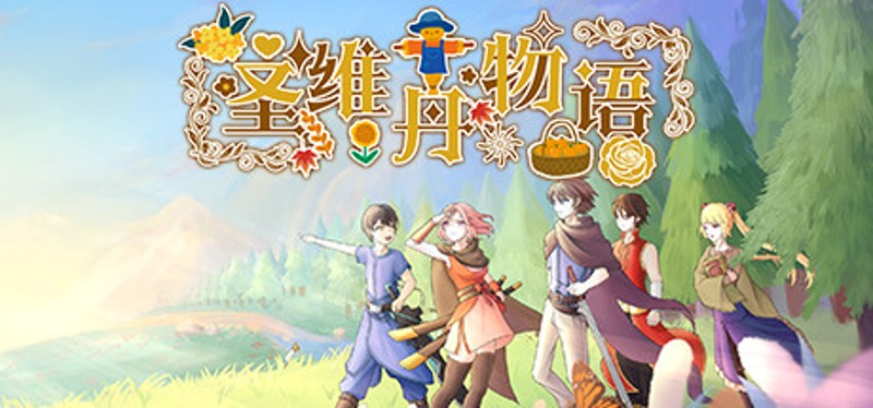 圣维丹物语 Image