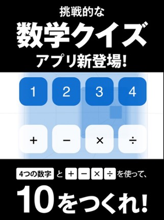数学クイズ Make10 screenshot