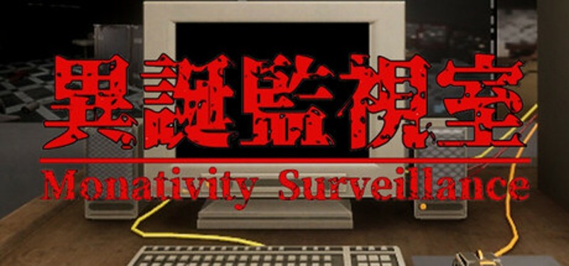 異誕監視室 | Monativity Surveillance Image