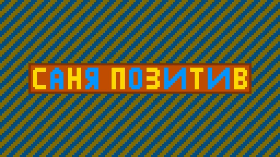 Games like Саня Позитив и кристалл Бога