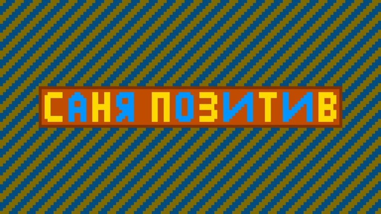 Саня Позитив и кристалл Бога Image