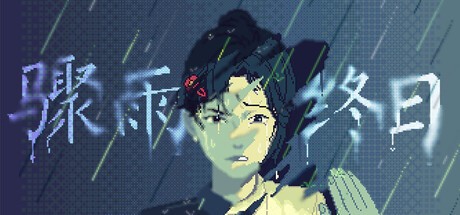 Games like 骤雨终日