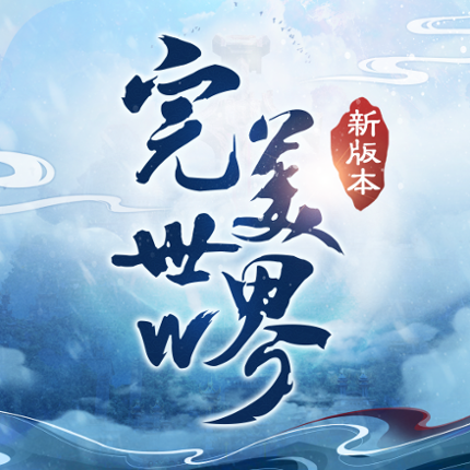 完美世界W -下載瓜分百萬金元寶 Image