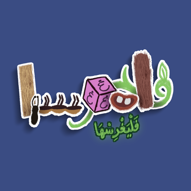 Games like فَليَغرِسْها