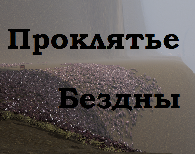 Games like Проклятье Бездны