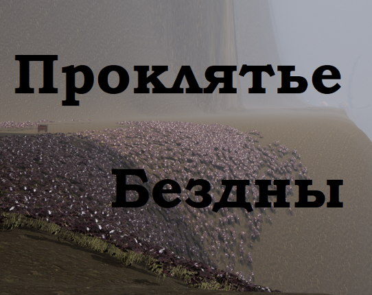Проклятье Бездны Image
