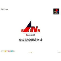 A.IV Evolution: Hatsubai Kinen Gentei Set Image