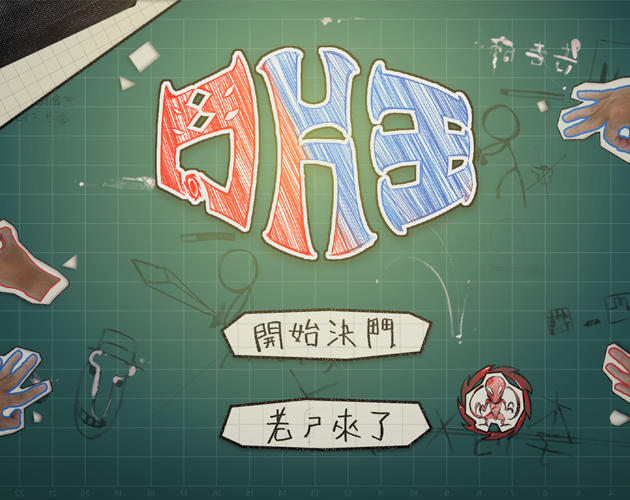 Games like 鬥片王