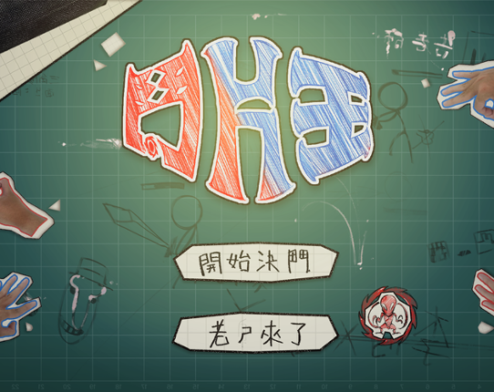 鬥片王 Image