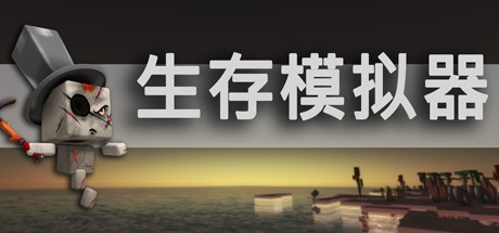 Games like Survival Simulator 生存模拟器