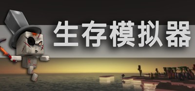 Survival Simulator 生存模拟器 Image