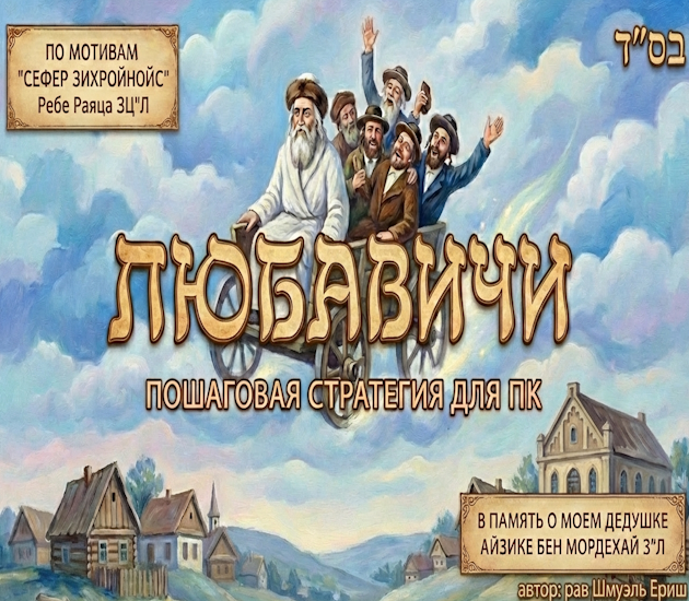 Games like Любавичи