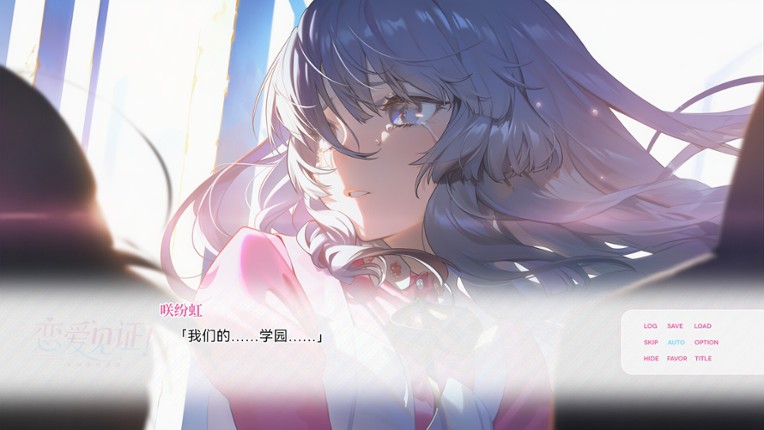 恋爱见证！~天国命筑学园~ screenshot