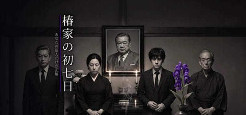 椿家の初七日 - あなたの犯人だけが正解 Image