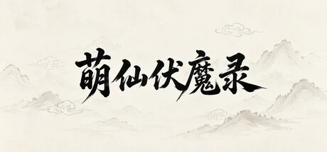 Games like 萌仙伏魔录