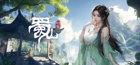 Games like 《蜀山：初章》正式版