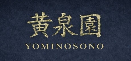 Games like 黄泉園（Yomi no Sono）