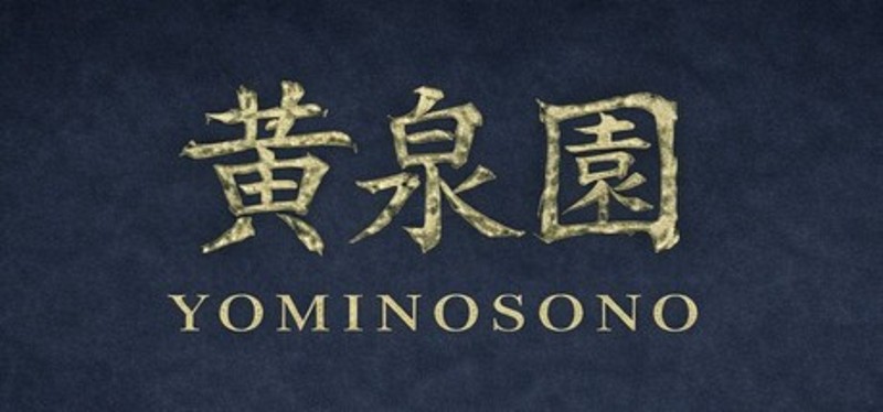 黄泉園（Yomi no Sono） Image