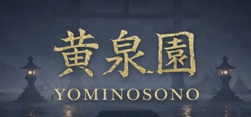 黄泉園(Yomi no Sono) Image