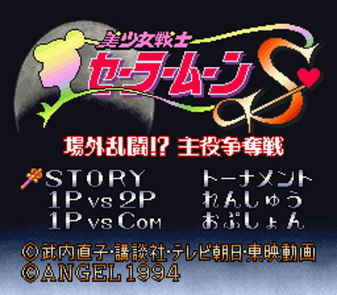 Bishoujo Senshi Sailor Moon S: Jougai Rantou!? Shuyaku Soudatsusen screenshot